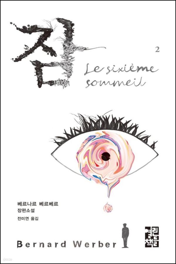 수면의 과학, 베르나르 베르베르 \