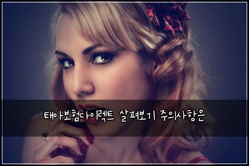 태아보험다이렉트 살펴보기 주의사항은