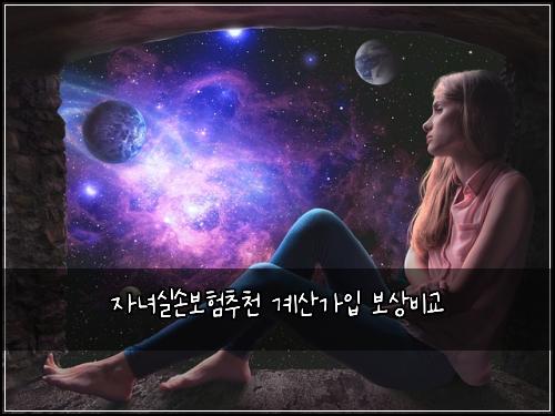 자녀실손보험추천 계산가입 보상비교