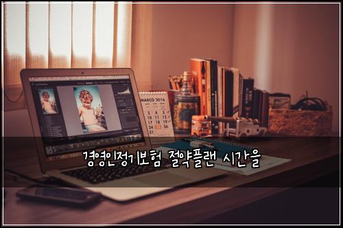 ๊ฒฝ์์ธ์ ๊ธฐ๋ณดํ ์ ์ฝํ๋ ์๊ฐ์