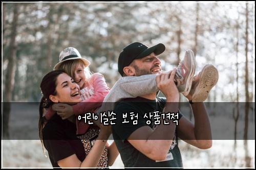어린이실손 보험 상품견적 