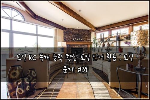 ํ ์ต RC ๋
ํด ๋ฅ๋ ฅ ํฅ์ ํ ์ต ๋จ์ด ํ์ฉ : ํ ์ต ๋ฌธ์ #39