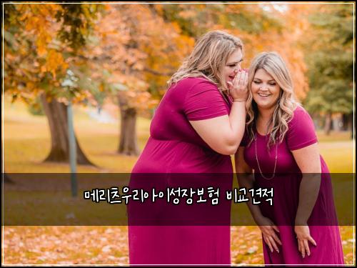메리츠우리아이성장보험 비교견적 
