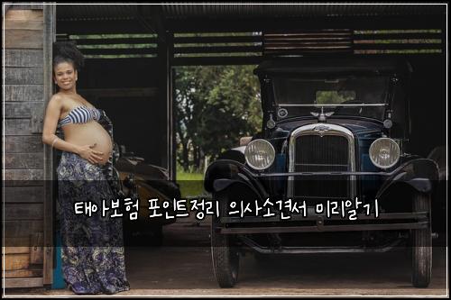 태아보험 포인트정리  의사소견서 미리알기