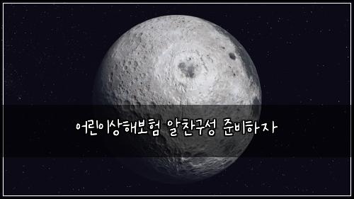 어린이상해보험 알찬구성  준비하자
