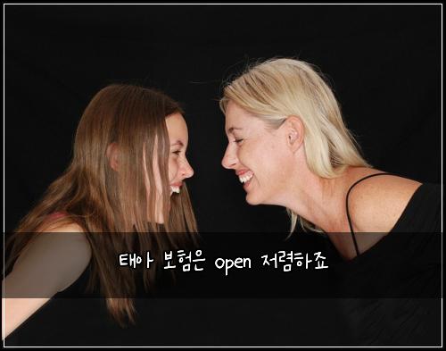 태아 보험은 open 저렴하죠
