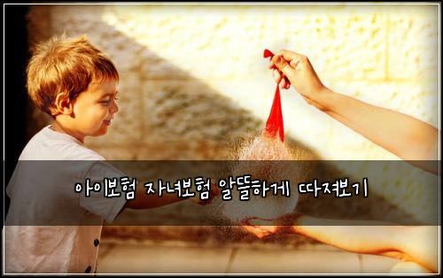 아이보험 자녀보험 알뜰하게 따져보기