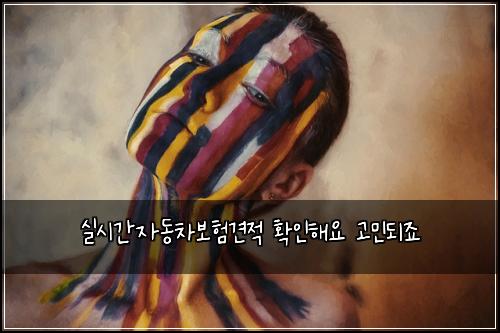 실시간자동차보험견적 확인해요 고민되죠