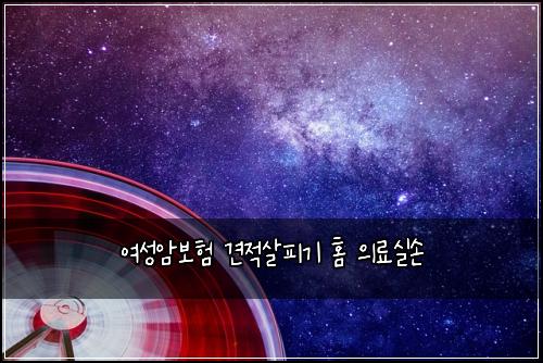 여성암보험 견적살피기  홈 의료실손