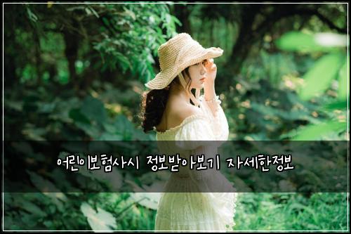 ์ด๋ฆฐ์ด๋ณดํ์ฌ์ ์ ๋ณด๋ฐ์๋ณด๊ธฐ ์์ธํ์ ๋ณด