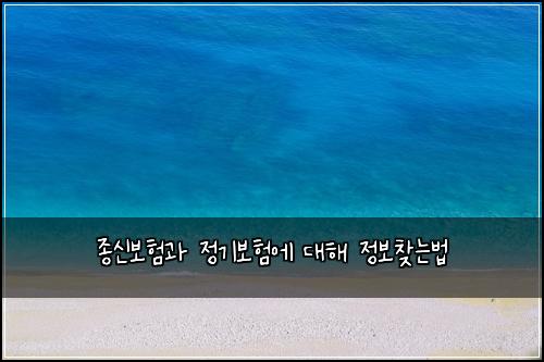 ์ข
์ ๋ณดํ๊ณผ ์ ๊ธฐ๋ณดํ์ ๋ํด ์ ๋ณด์ฐพ๋๋ฒ