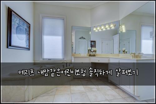 메리츠 내맘같은어린이보험 솔직하게 살펴보기