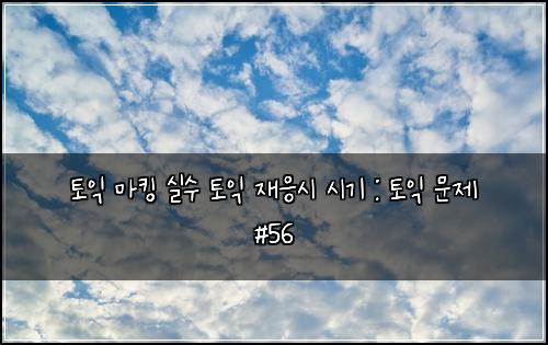 ํ ์ต ๋งํน ์ค์ ํ ์ต ์ฌ์์ ์๊ธฐ : ํ ์ต ๋ฌธ์ #56