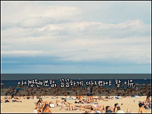 아이병원비보험, 꼼꼼하게 따져봐야 할 이유
