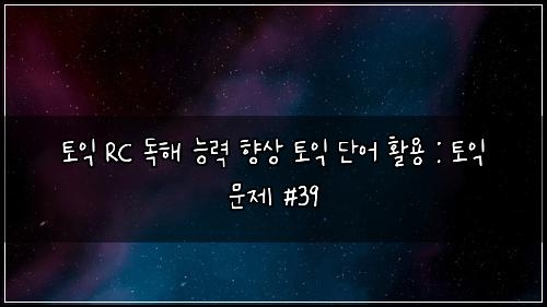 ํ ์ต RC ๋
ํด ๋ฅ๋ ฅ ํฅ์ ํ ์ต ๋จ์ด ํ์ฉ : ํ ์ต ๋ฌธ์ #39