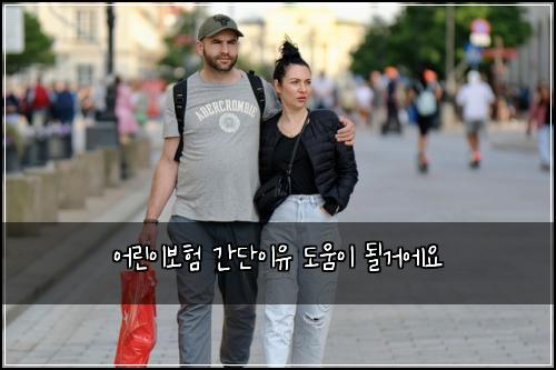 어린이보험 간단이유  도움이 될거에요