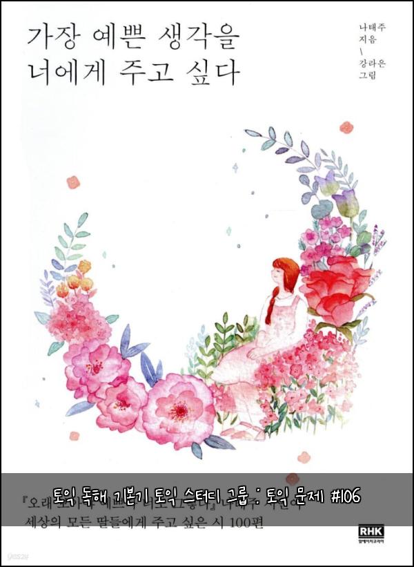 토익 독해 기본기 토익 스터디 그룹 : 토익 문제 #106