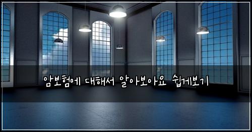 암보험에 대해서 알아보아요 쉽게보기