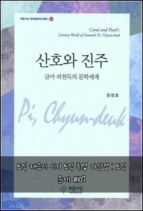 토익 재응시 시기 토익 취업 가산점 : 토익 문제 #107