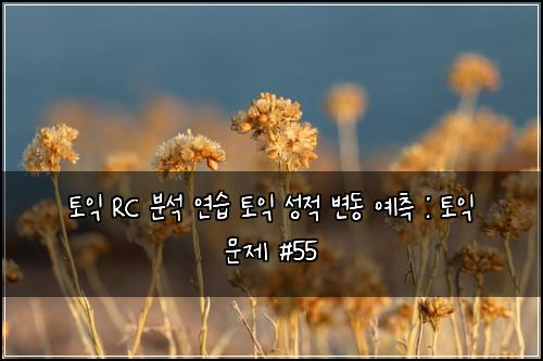 ํ ์ต RC ๋ถ์ ์ฐ์ต ํ ์ต ์ฑ์ ๋ณ๋ ์์ธก : ํ ์ต ๋ฌธ์ #55