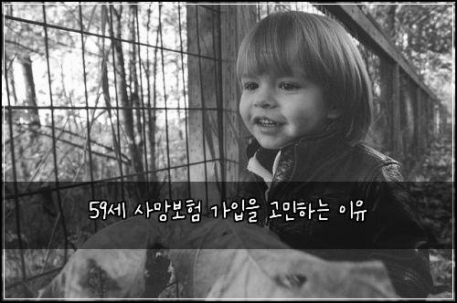 59세 사망보험 가입을 고민하는 이유