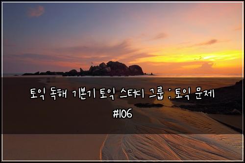토익 독해 기본기 토익 스터디 그룹 : 토익 문제 #106