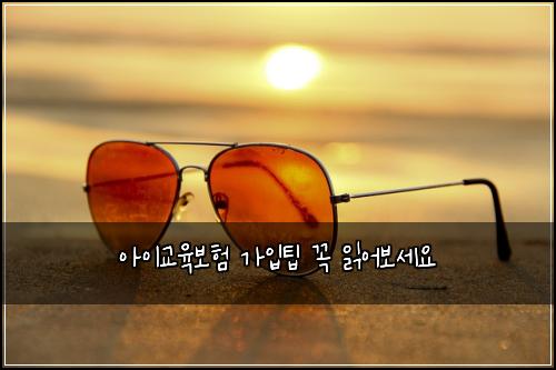 아이교육보험 가입팁  꼭 읽어보세요