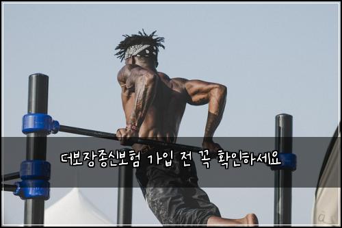 더보장종신보험 가입 전 꼭 확인하세요