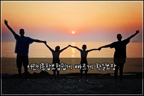 ์ด๋ฆฐ์ด์ข
ํฉ๋ณดํ์ฝ๊ฒ ๋น ๋ฅด๊ฒ ํ์ค๋ณด์ฅ