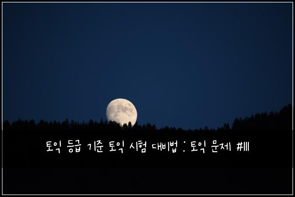 토익 등급 기준 토익 시험 대비법 : 토익 문제 #111