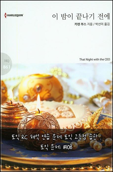 토익 RC 해석 연습 문제 토익 고득점 습관 : 토익 문제 #108