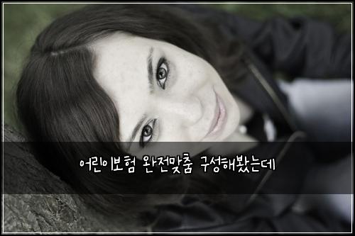 어린이보험 완전맞춤  구성해봤는데