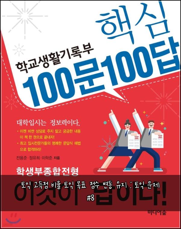 토익 고득점 비율 토익 목표 점수 변동 유지 : 토익 문제 #8