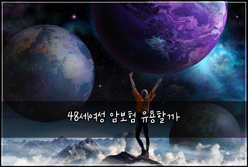 48세여성 암보험 유용할까 