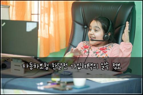 자동차보험 한달전 가입혜택의 실속 정보