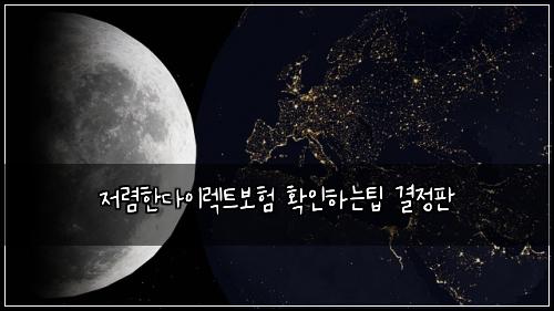 저렴한다이렉트보험 확인하는팁  결정판