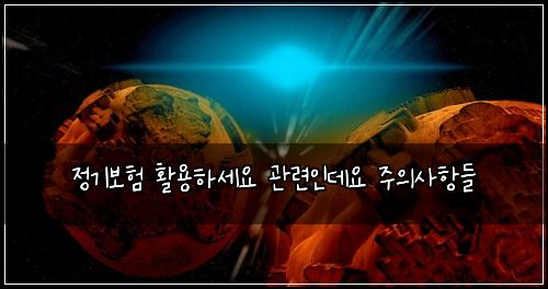 정기보험 활용하세요  관련인데요 주의사항들