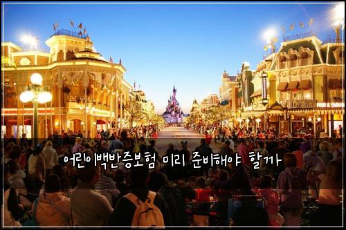 어린이백반증보험 미리 준비해야 할까