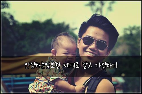 안심하는암보험 제대로 알고 가입하기