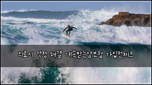 의료시 걱정 해결 계속받는암보험 가입전체크 