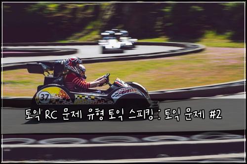 ํ ์ต RC ๋ฌธ์ ์ ํ ํ ์ต ์คํผํน : ํ ์ต ๋ฌธ์ #2