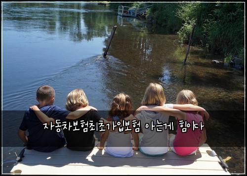 자동차보험최초가입보험 아는게 힘이다