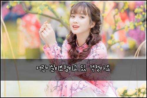 어린이실비보험비교 딨 걱정마요