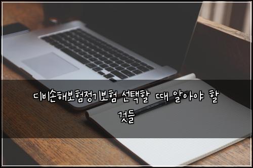 디비손해보험정기보험 선택할 때 알아야 할 것들