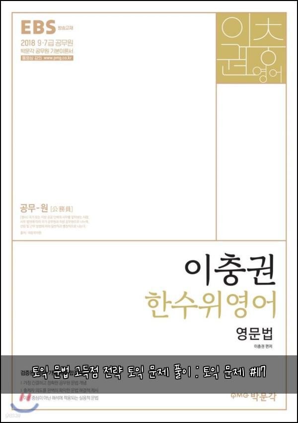 토익 문법 고득점 전략 토익 문제 풀이 : 토익 문제 #117