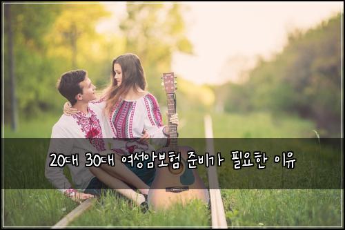 20대 30대 여성암보험 준비가 필요한 이유