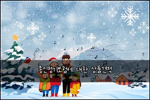 종신정기보험에 대한 상품견적