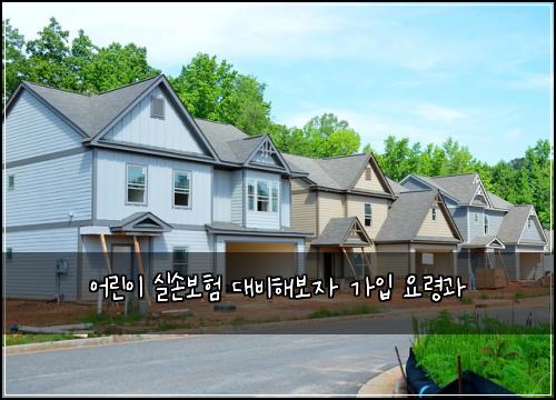 어린이 실손보험 대비해보자  가입 요령과