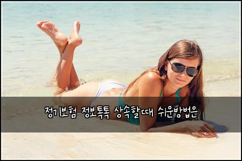 정기보험 정보톡톡  상속할때 쉬운방법은