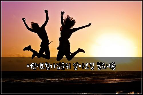어린이보험가입순위 알아보깅 필요내용